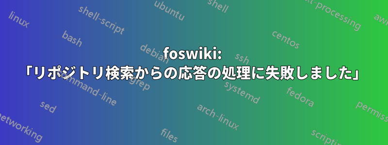 foswiki: 「リポジトリ検索からの応答の処理に失敗しました」