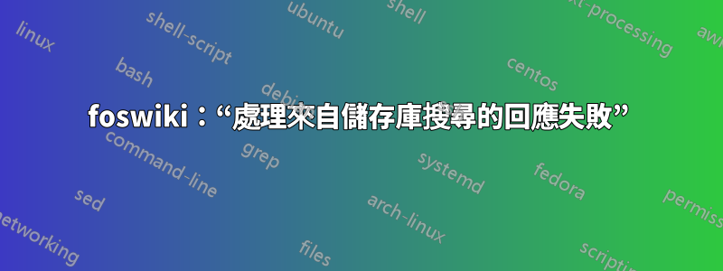 foswiki：“處理來自儲存庫搜尋的回應失敗”