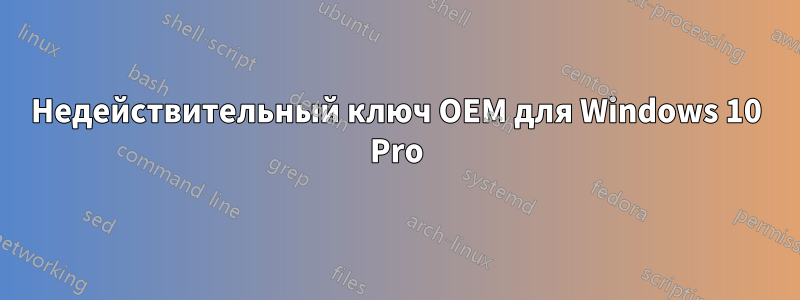 Недействительный ключ OEM для Windows 10 Pro