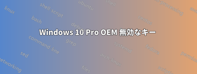 Windows 10 Pro OEM 無効なキー
