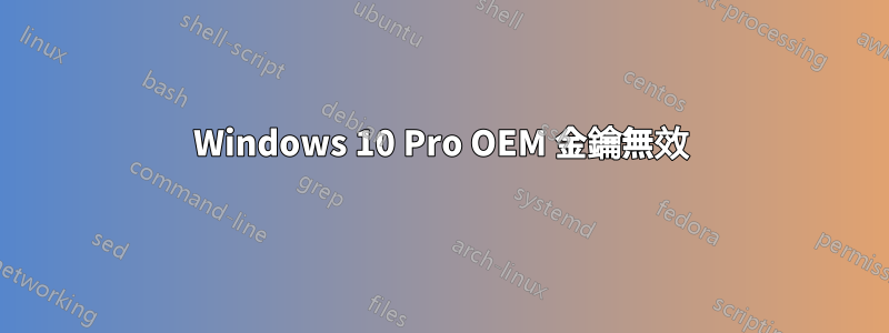 Windows 10 Pro OEM 金鑰無效
