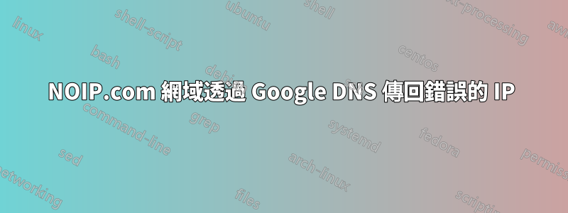 NOIP.com 網域透過 Google DNS 傳回錯誤的 IP