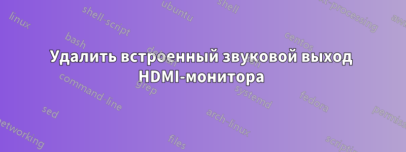 Удалить встроенный звуковой выход HDMI-монитора