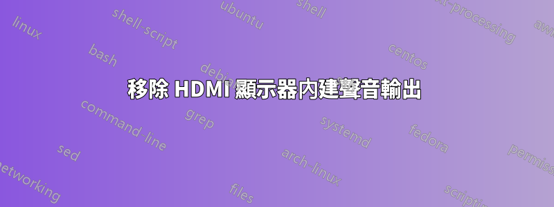 移除 HDMI 顯示器內建聲音輸出