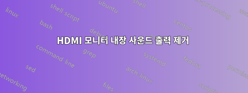 HDMI 모니터 내장 사운드 출력 제거