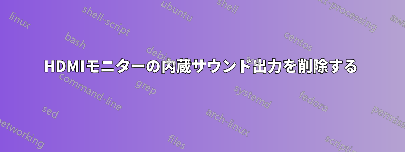 HDMIモニターの内蔵サウンド出力を削除する