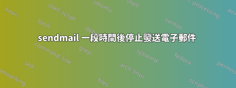 sendmail 一段時間後停止發送電子郵件