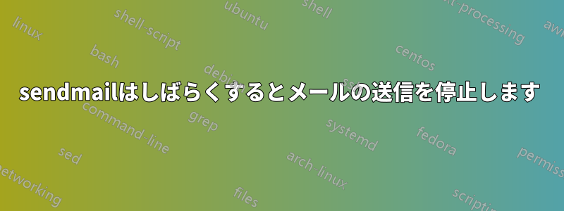 sendmailはしばらくするとメールの送信を停止します