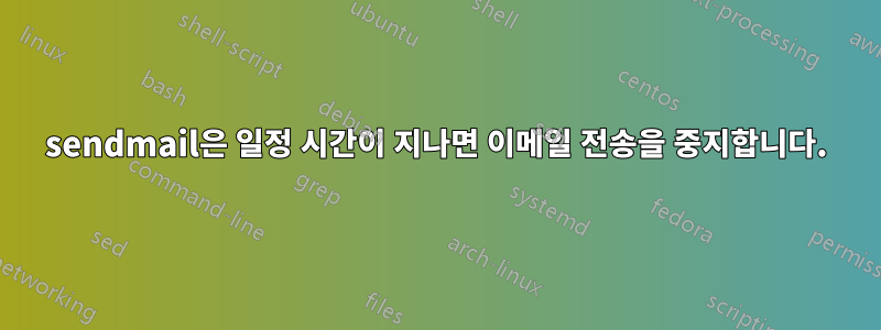 sendmail은 일정 시간이 지나면 이메일 전송을 중지합니다.