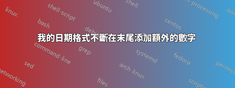我的日期格式不斷在末尾添加額外的數字