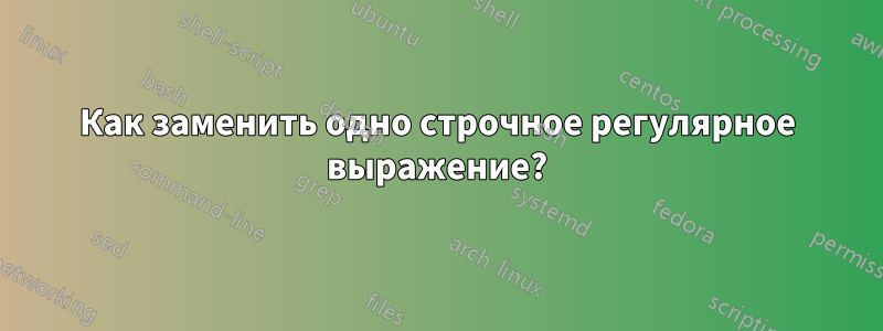 Как заменить одно строчное регулярное выражение?