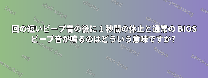 5 回の短いビープ音の後に 1 秒間の休止と通常の BIOS ビープ音が鳴るのはどういう意味ですか?
