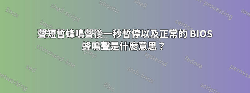 5 聲短暫蜂鳴聲後一秒暫停以及正常的 BIOS 蜂鳴聲是什麼意思？