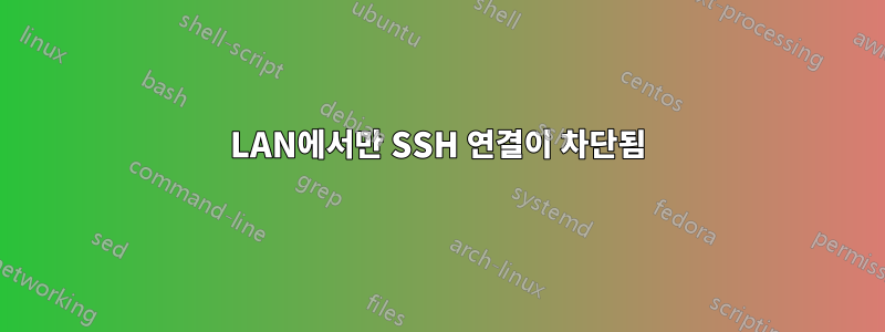 LAN에서만 SSH 연결이 차단됨