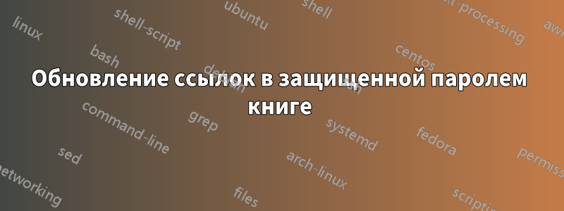 Обновление ссылок в защищенной паролем книге