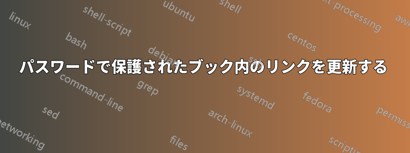パスワードで保護されたブック内のリンクを更新する