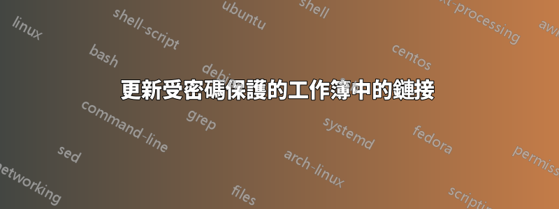 更新受密碼保護的工作簿中的鏈接