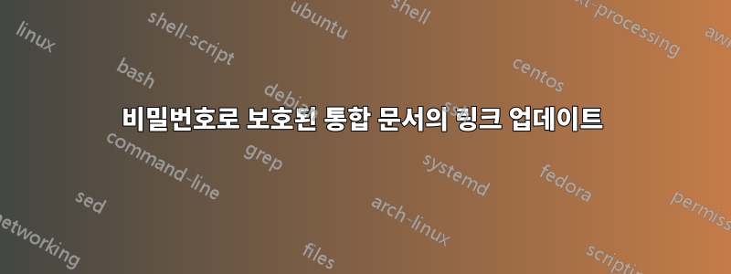 비밀번호로 보호된 통합 문서의 링크 업데이트