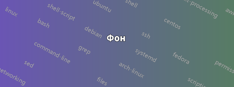 Фон