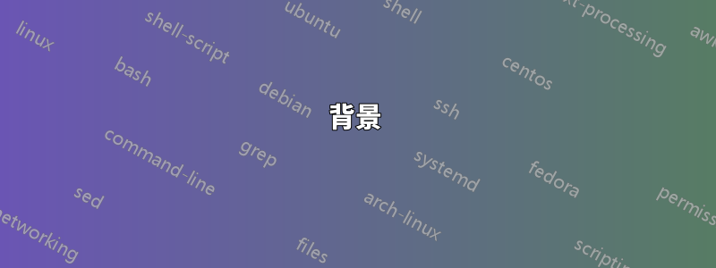 背景