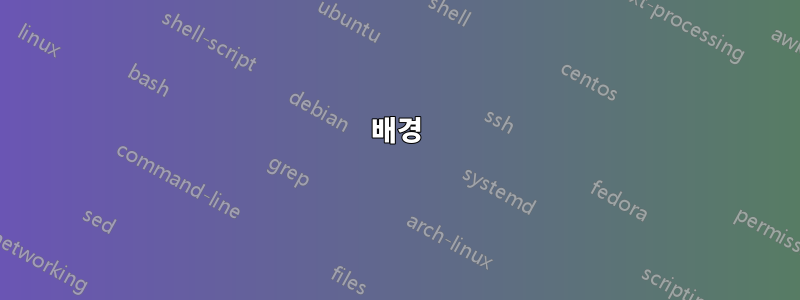 배경