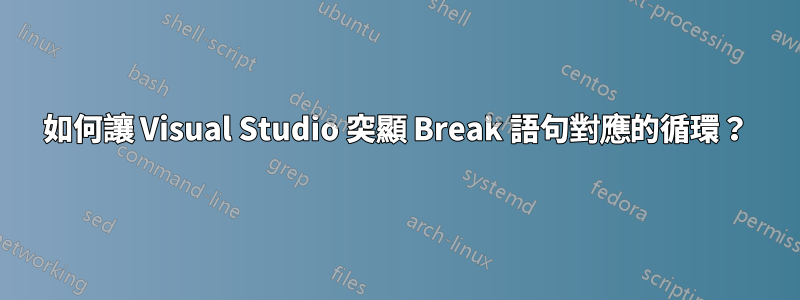 如何讓 Visual Studio 突顯 Break 語句對應的循環？