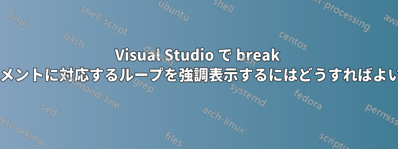 Visual Studio で break ステートメントに対応するループを強調表示するにはどうすればよいですか?