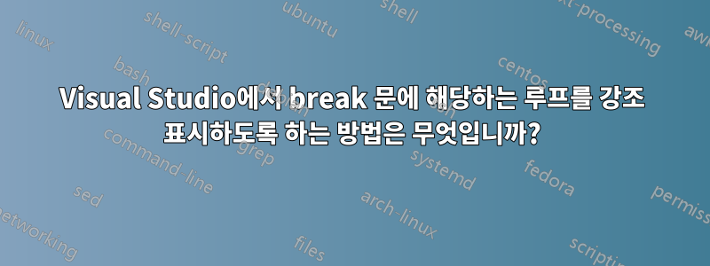 Visual Studio에서 break 문에 해당하는 루프를 강조 표시하도록 하는 방법은 무엇입니까?