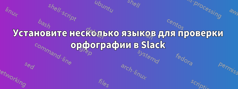 Установите несколько языков для проверки орфографии в Slack