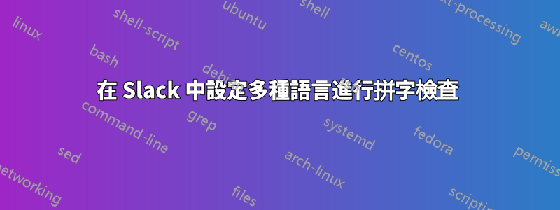 在 Slack 中設定多種語言進行拼字檢查