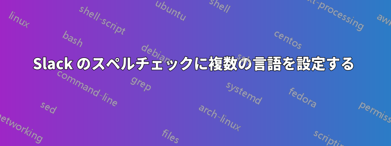Slack のスペルチェックに複数の言語を設定する