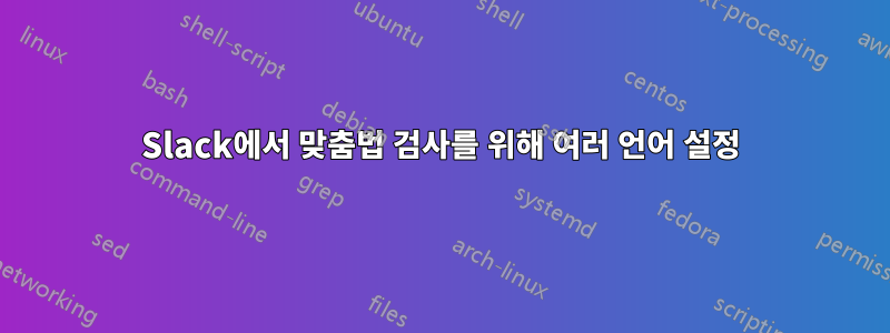 Slack에서 맞춤법 검사를 위해 여러 언어 설정