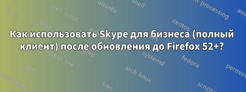 Как использовать Skype для бизнеса (полный клиент) после обновления до Firefox 52+?