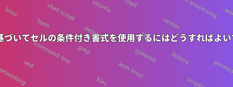 範囲に基づいてセルの条件付き書式を使用するにはどうすればよいですか?