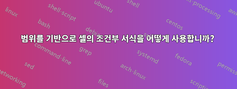 범위를 기반으로 셀의 조건부 서식을 어떻게 사용합니까?