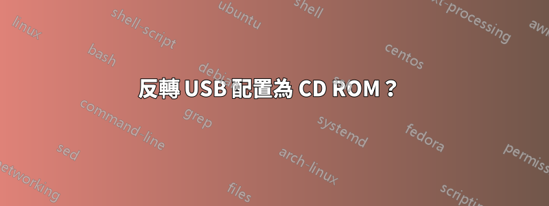 反轉 USB 配置為 CD ROM?