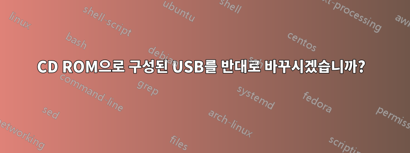 CD ROM으로 구성된 USB를 반대로 바꾸시겠습니까?