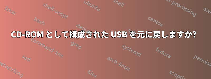 CD-ROM として構成された USB を元に戻しますか? 