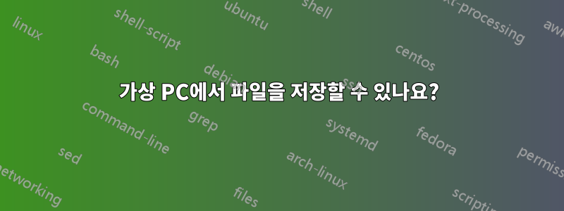가상 PC에서 파일을 저장할 수 있나요?
