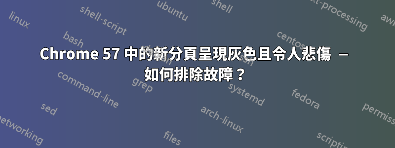 Chrome 57 中的新分頁呈現灰色且令人悲傷 — 如何排除故障？