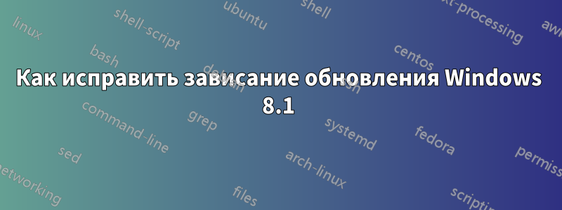 Как исправить зависание обновления Windows 8.1