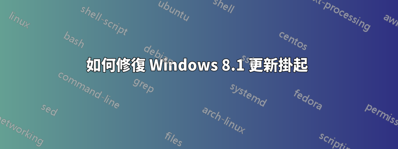 如何修復 Windows 8.1 更新掛起