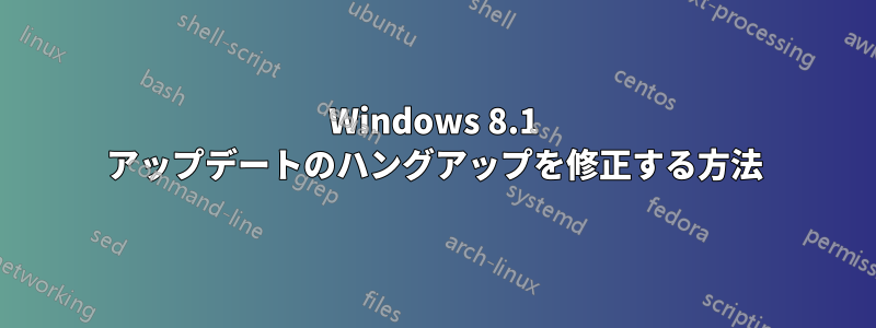 Windows 8.1 アップデートのハングアップを修正する方法