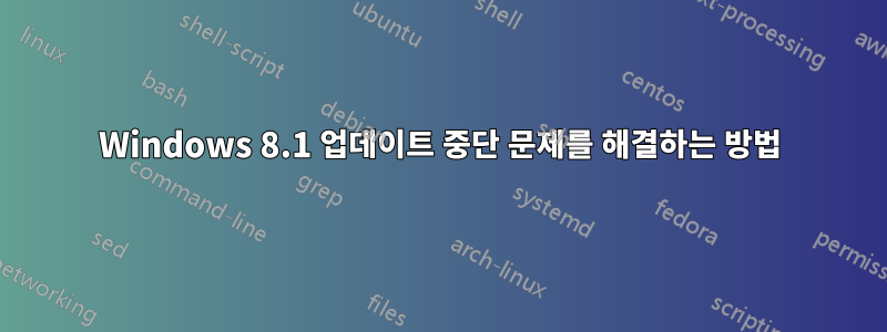 Windows 8.1 업데이트 중단 문제를 해결하는 방법