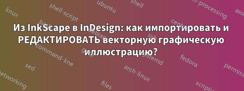 Из InkScape в InDesign: как импортировать и РЕДАКТИРОВАТЬ векторную графическую иллюстрацию?