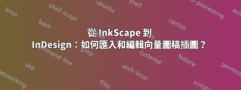 從 InkScape 到 InDesign：如何匯入和編輯向量圖稿插圖？