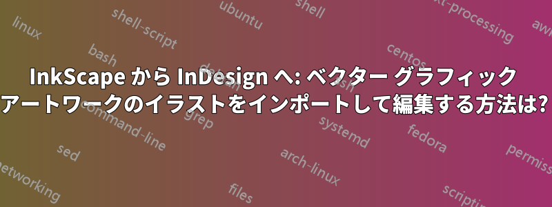 InkScape から InDesign へ: ベクター グラフィック アートワークのイラストをインポートして編集する方法は?