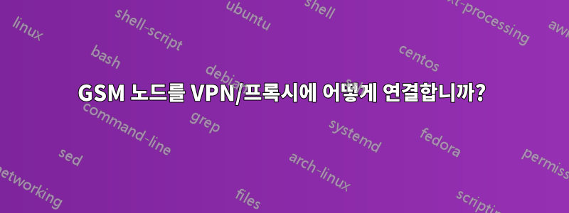 GSM 노드를 VPN/프록시에 어떻게 연결합니까?