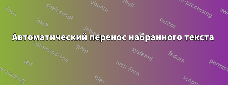 Автоматический перенос набранного текста