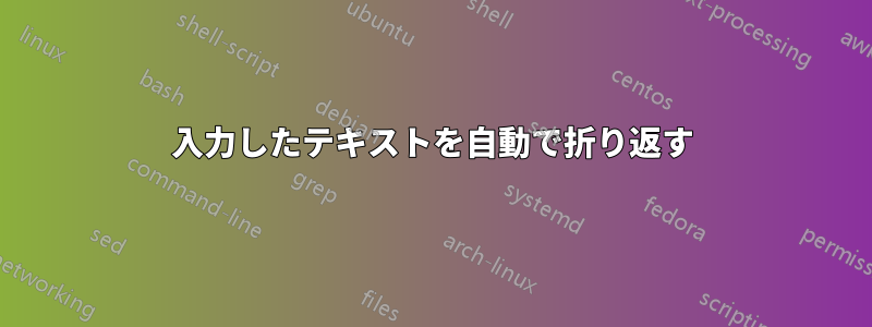 入力したテキストを自動で折り返す
